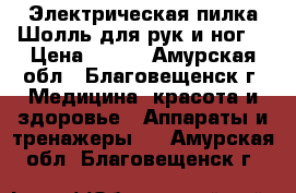 Электрическая пилка Шолль для рук и ног. › Цена ­ 500 - Амурская обл., Благовещенск г. Медицина, красота и здоровье » Аппараты и тренажеры   . Амурская обл.,Благовещенск г.